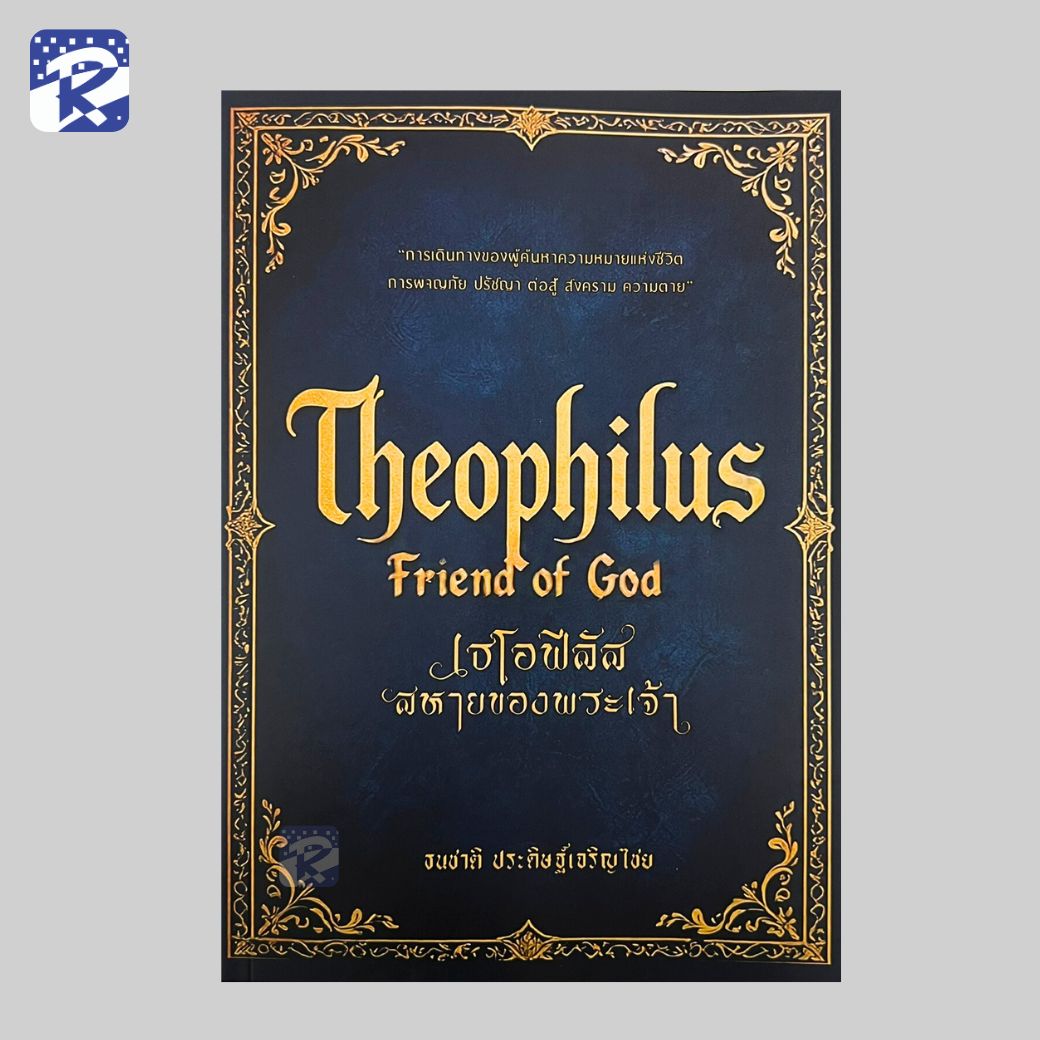 เธโอฟีลัส สหายของพระเจ้า