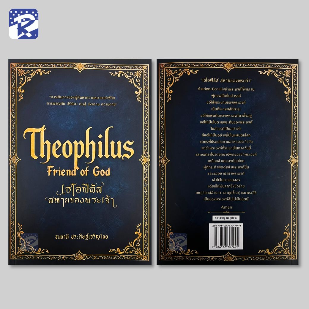 เธโอฟีลัส สหายของพระเจ้า - Image 2