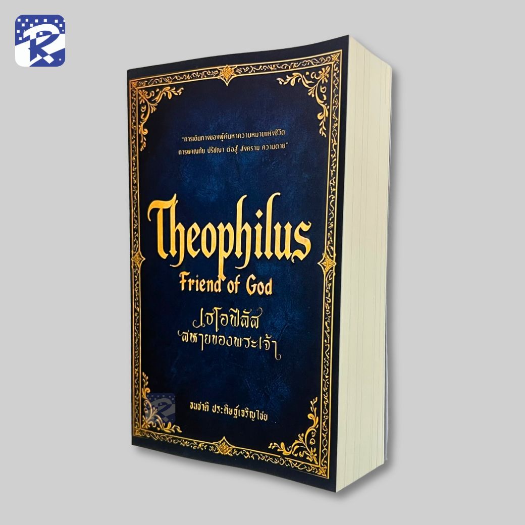 เธโอฟีลัส สหายของพระเจ้า - Image 3