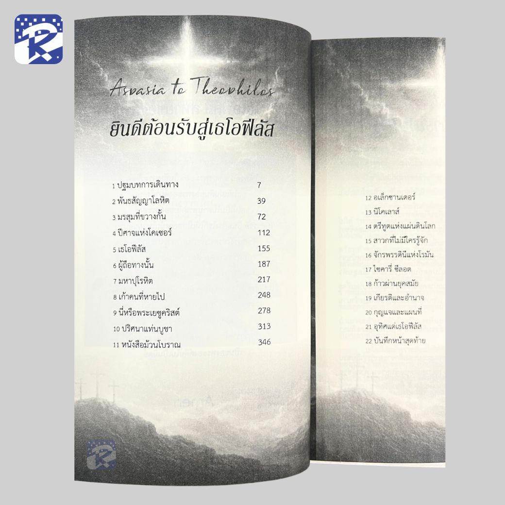 เธโอฟีลัส สหายของพระเจ้า - Image 5