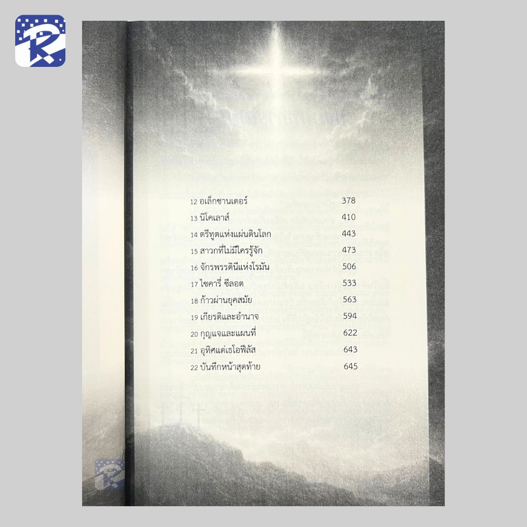 เธโอฟีลัส สหายของพระเจ้า - Image 6