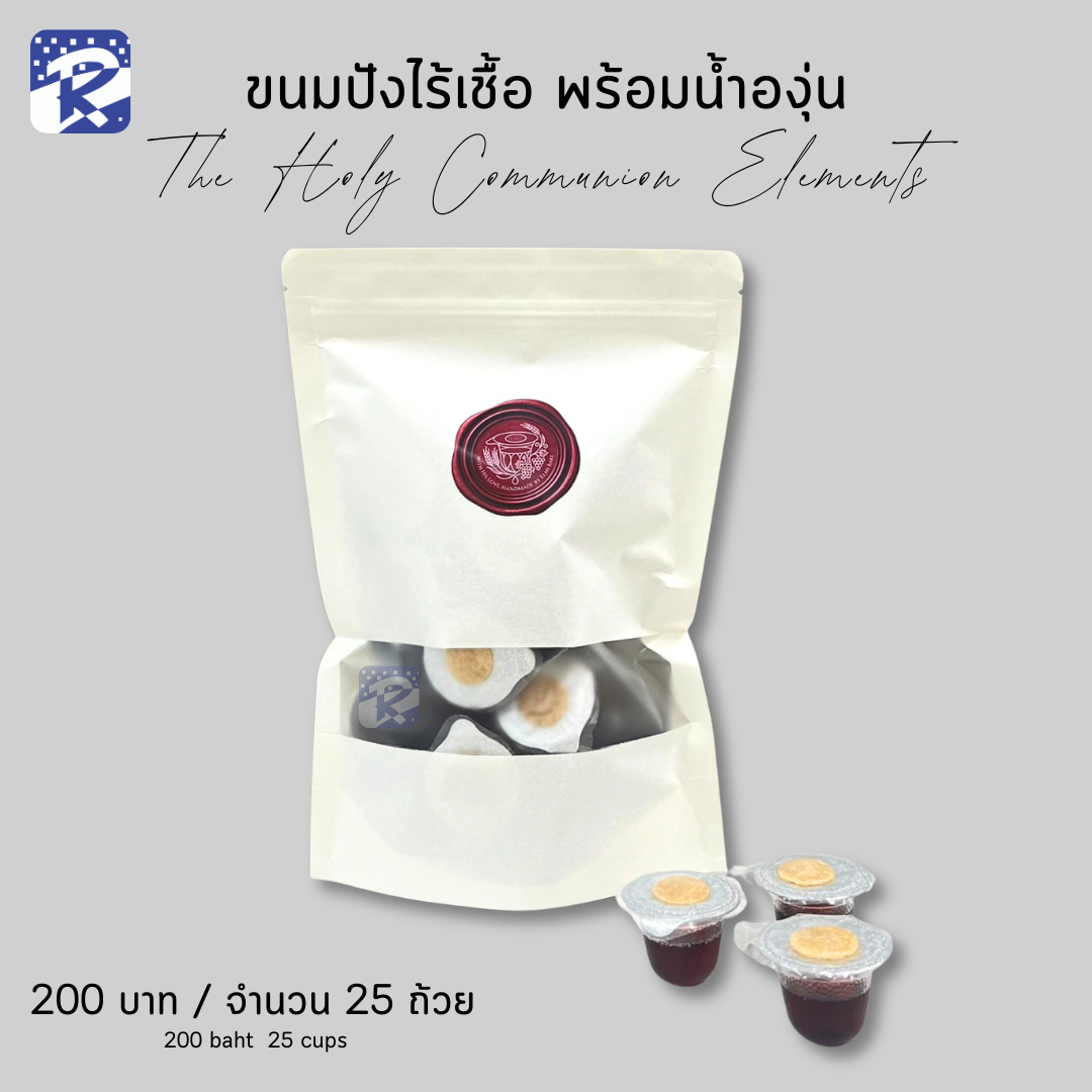 ขนมปังไร้เชื้อ พร้อมน้ำองุ่น (25 Cups)