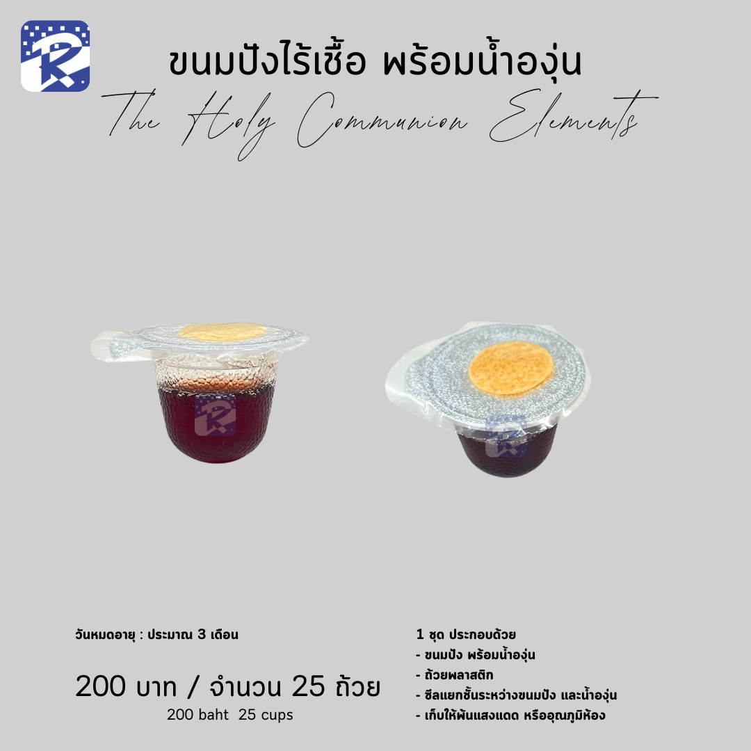ขนมปังไร้เชื้อ พร้อมน้ำองุ่น (25 Cups) - Image 3