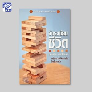 จัดระเบียบชีวิต