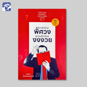 พระธรรมพิศวง ธรรมิกชนงงงวย เล่ม 3