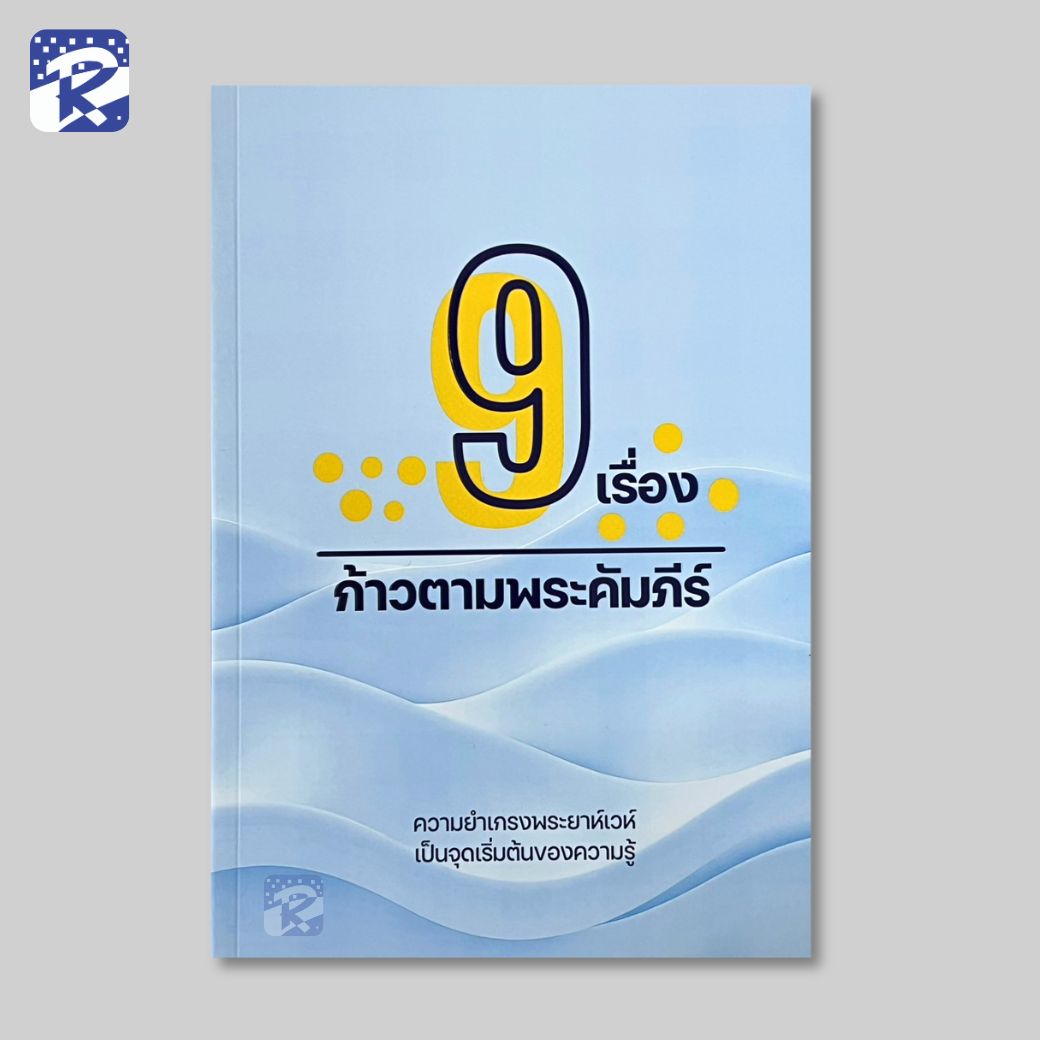 9 เรื่อง ก้าวตามพระคัมภีร์