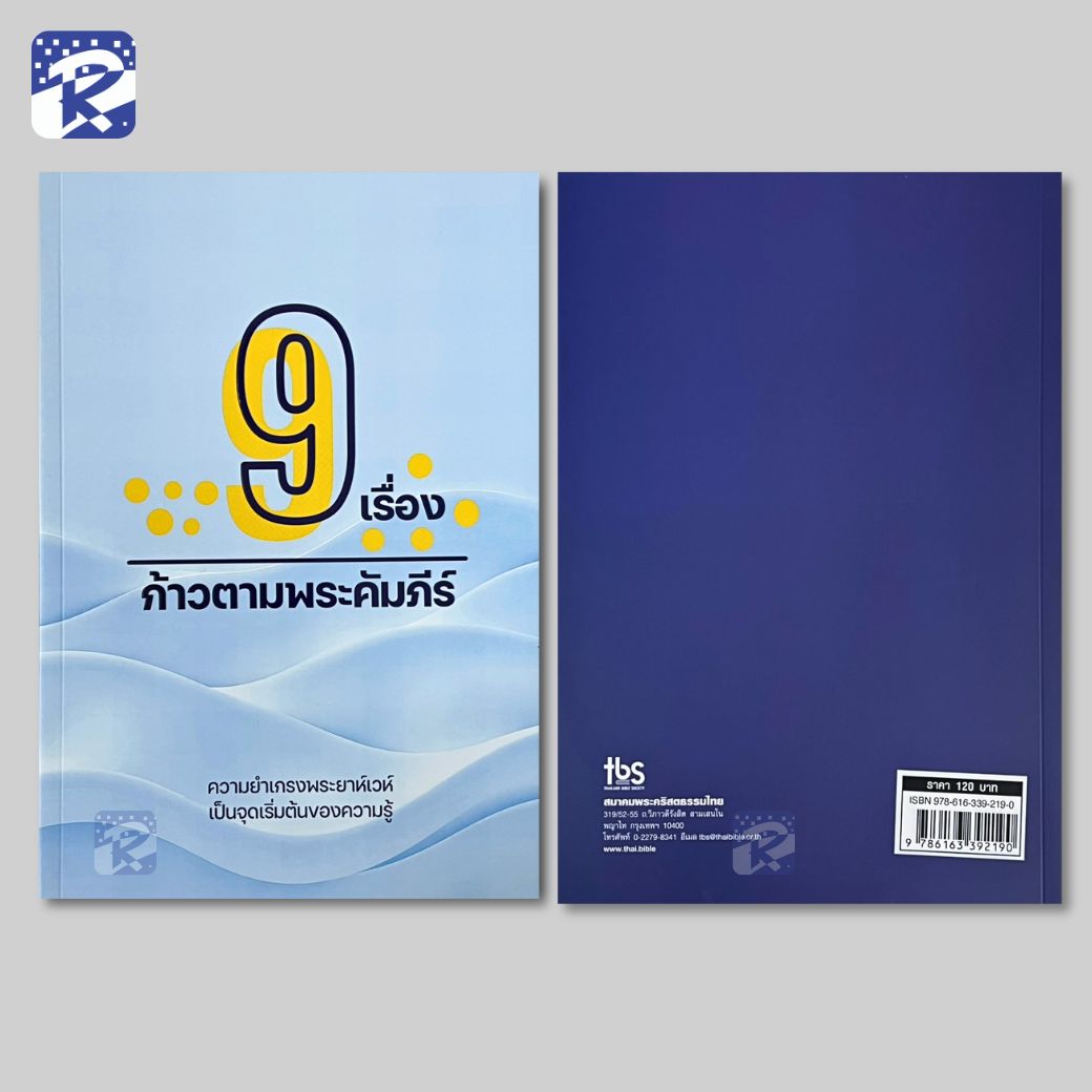 9 เรื่อง ก้าวตามพระคัมภีร์ - Image 2
