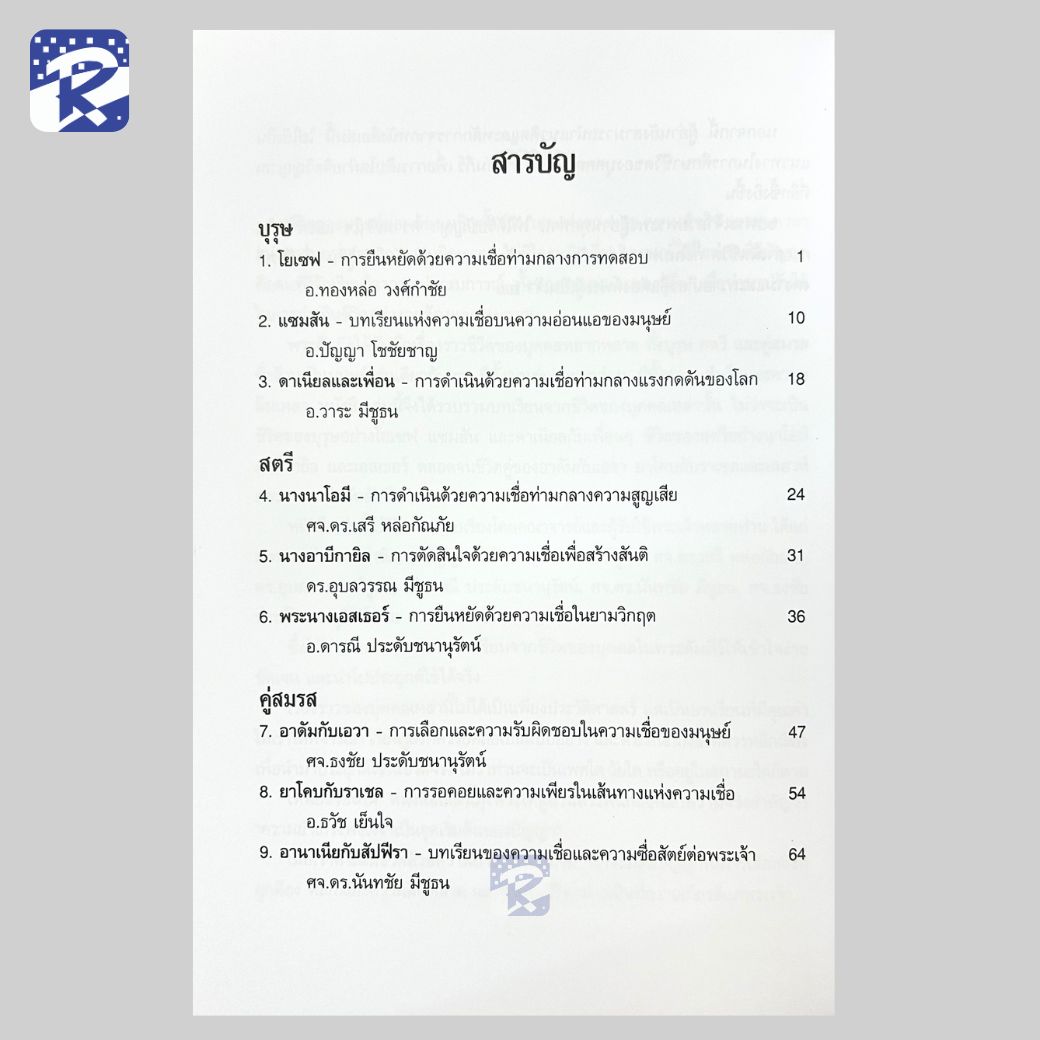 9 เรื่อง ก้าวตามพระคัมภีร์ - Image 3