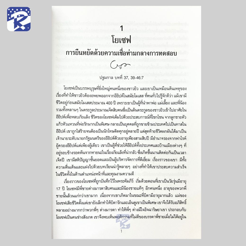 9 เรื่อง ก้าวตามพระคัมภีร์ - Image 4