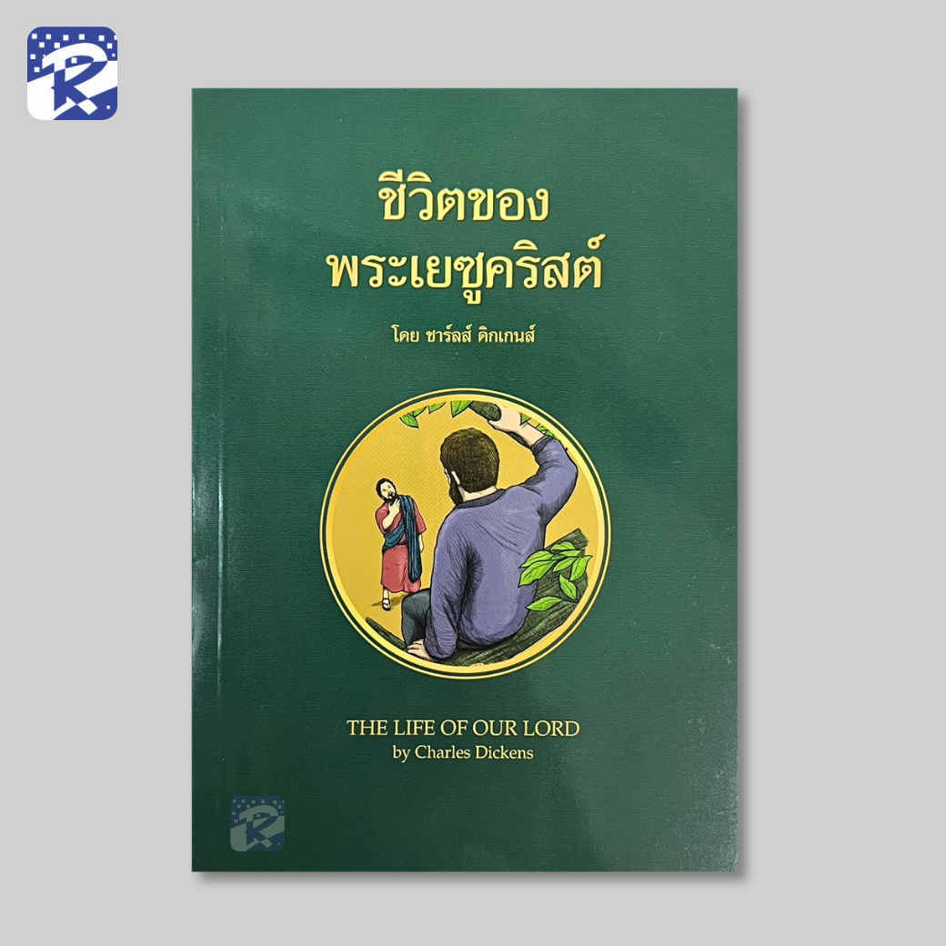 ชีวิตของพระเยซูคริสต์