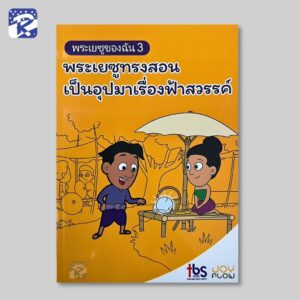 บทเรียนเด็กรวีฯ-พระเยซูของฉัน เล่ม 3 พระเยซูทรงสอนเป็นอุปมาเรื่องฟ้าสวรรค์ (สินค้าไม่ร่วมรายการ)
