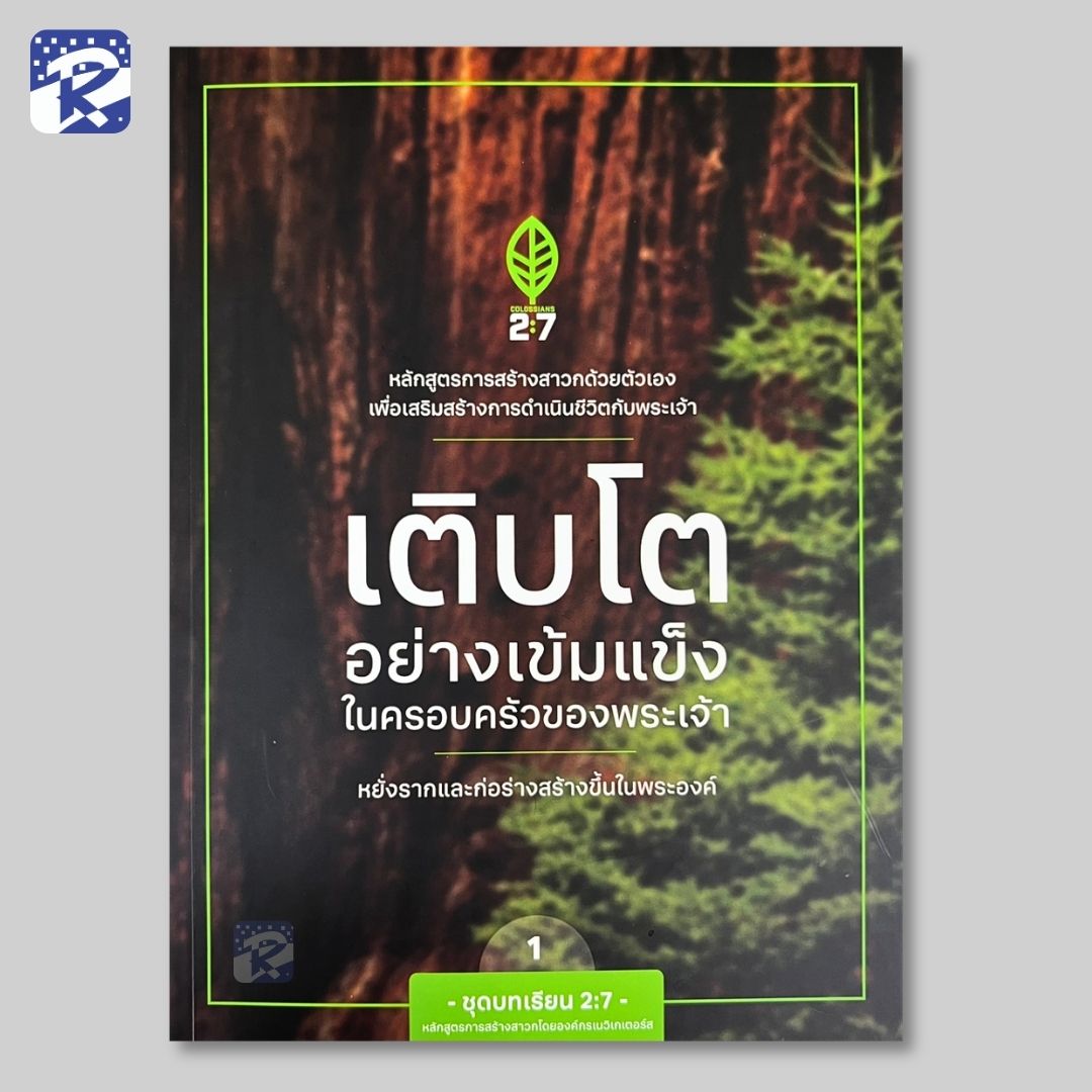 เติบโตอย่างเข้มแข็งในครอบครัวของพระเจ้า