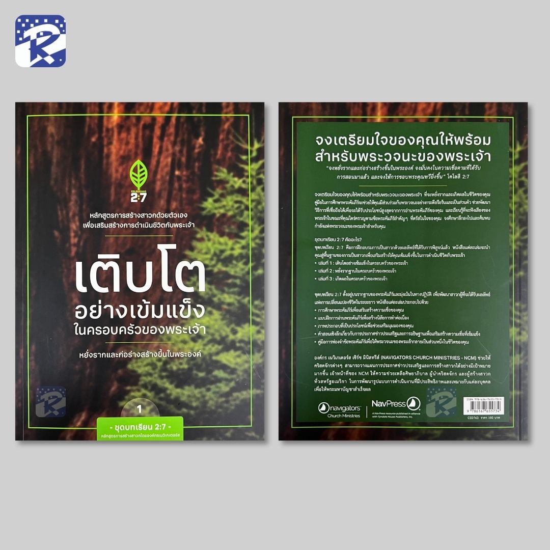 เติบโตอย่างเข้มแข็งในครอบครัวของพระเจ้า - Image 2