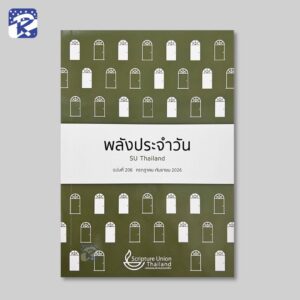 พลังประจำวัน ฉบับที่ 206 (กรกฏาคม-กันยายน 2026)