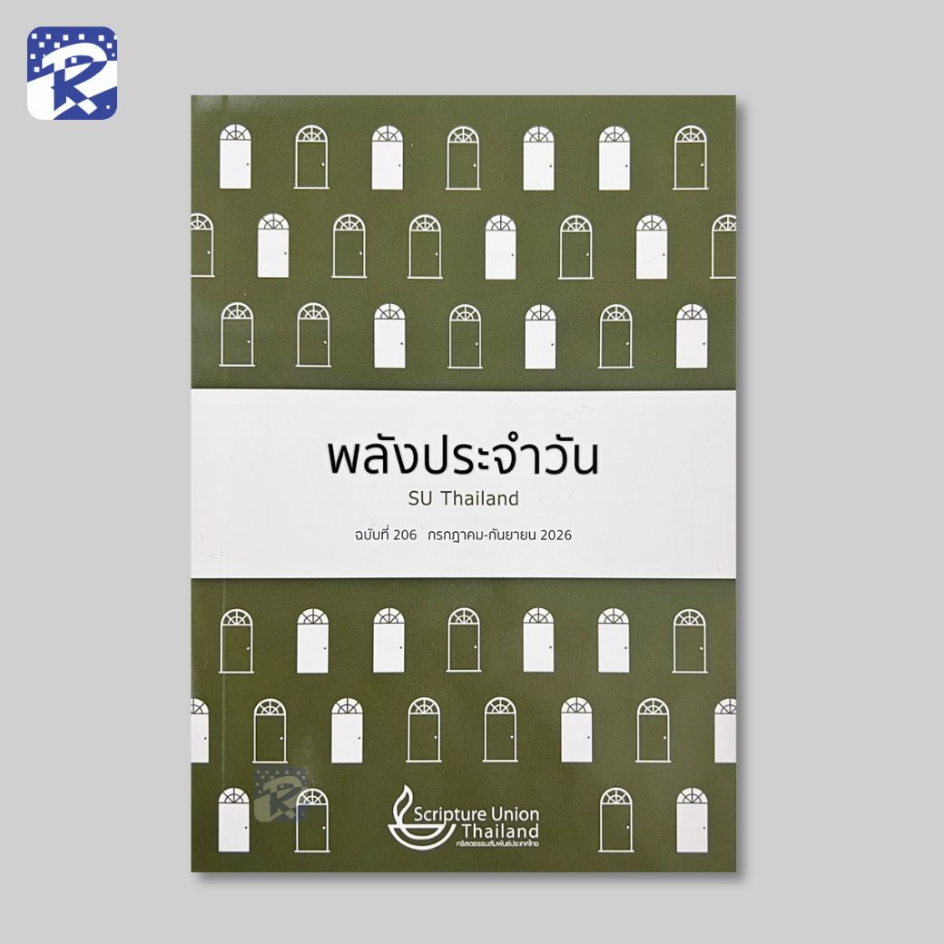 พลังประจำวัน ฉบับที่ 206 (กรกฏาคม-กันยายน 2026)