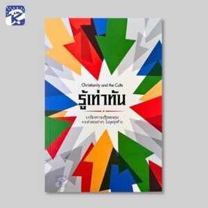 รู้เท่าทัน