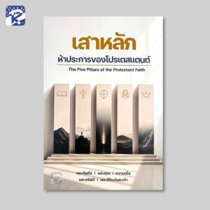 เสาหลัก ห้าประการของโปรเตสแตนต์