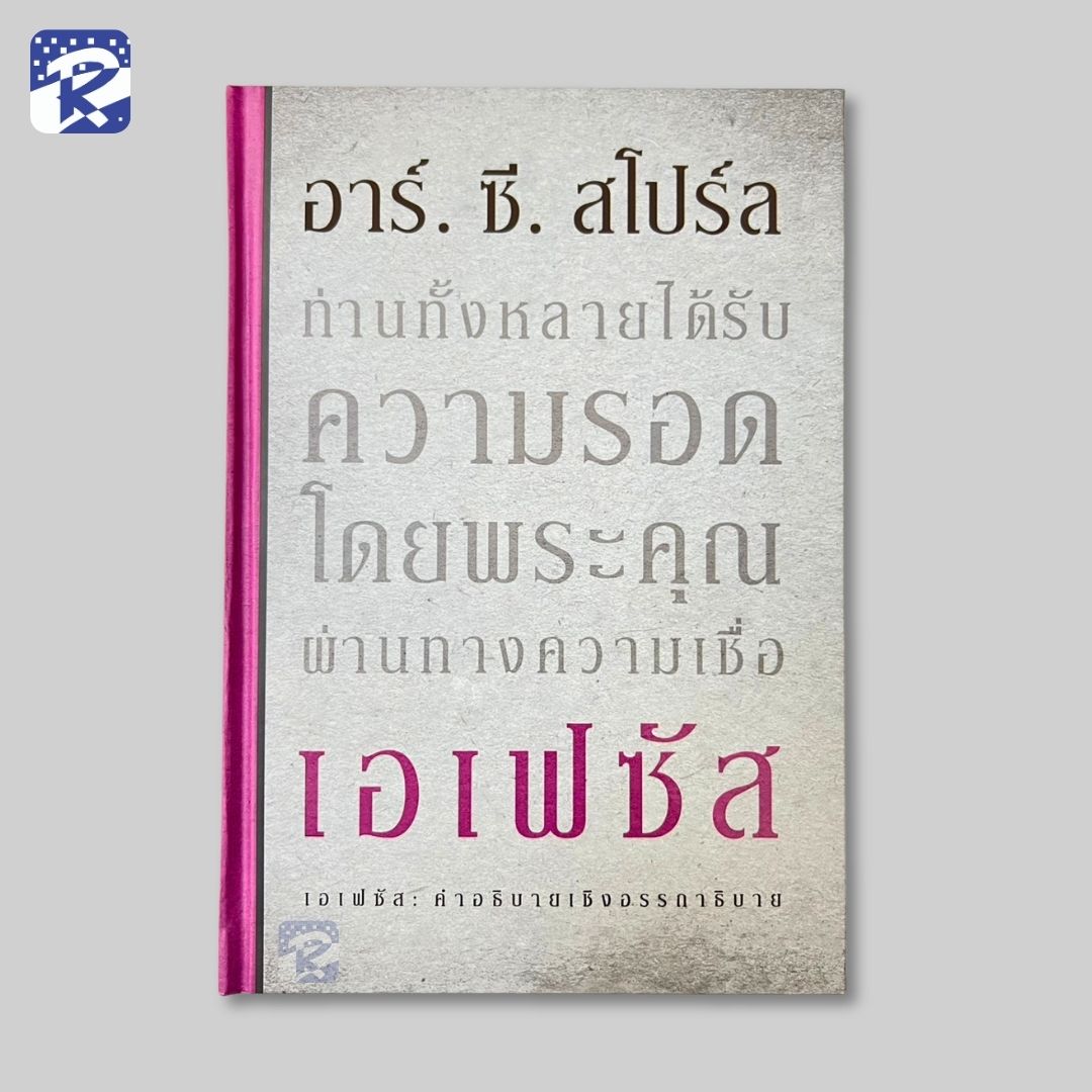 เอเฟชัส : คำอธิบายเชิงอรรถาธิบาย