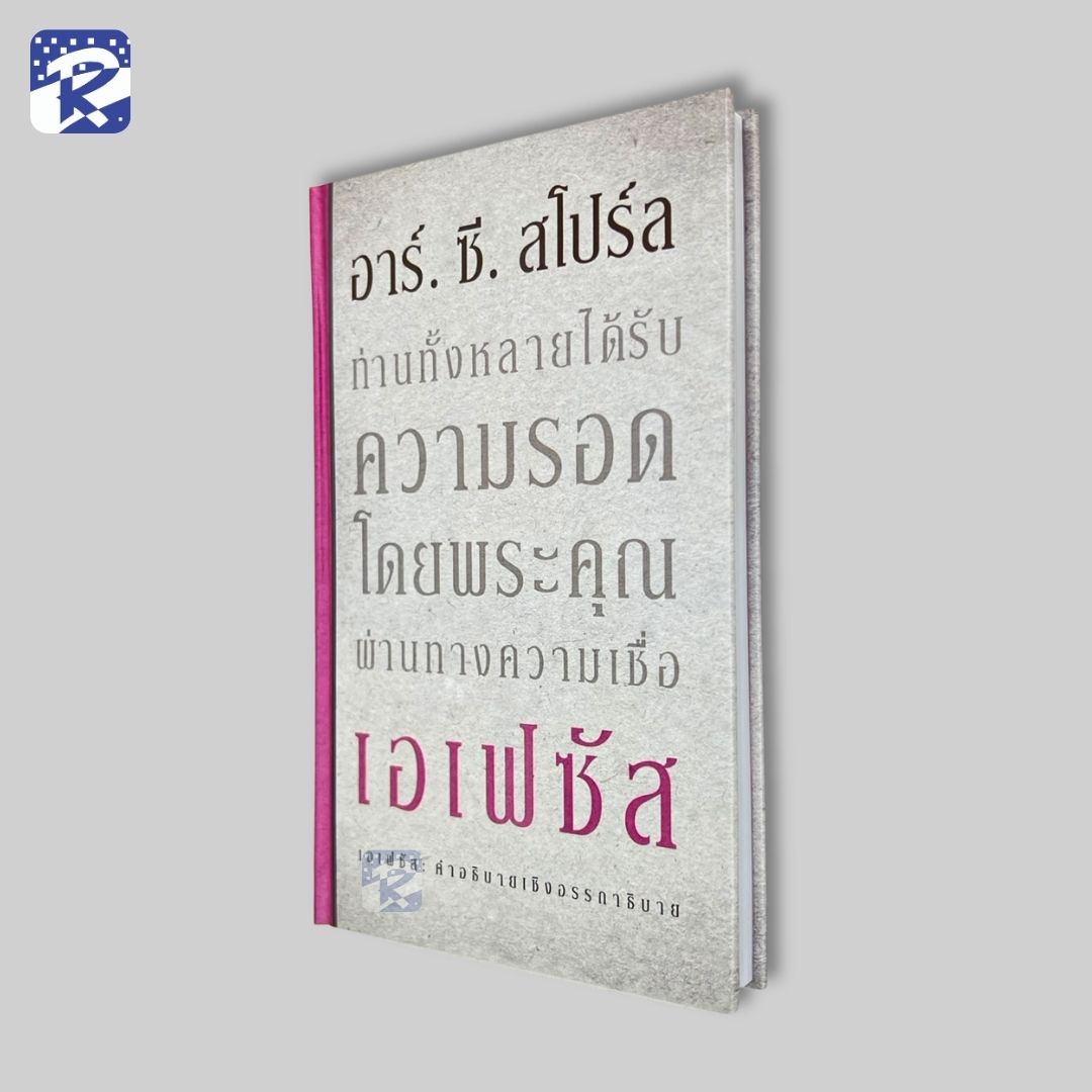 เอเฟชัส : คำอธิบายเชิงอรรถาธิบาย - Image 3