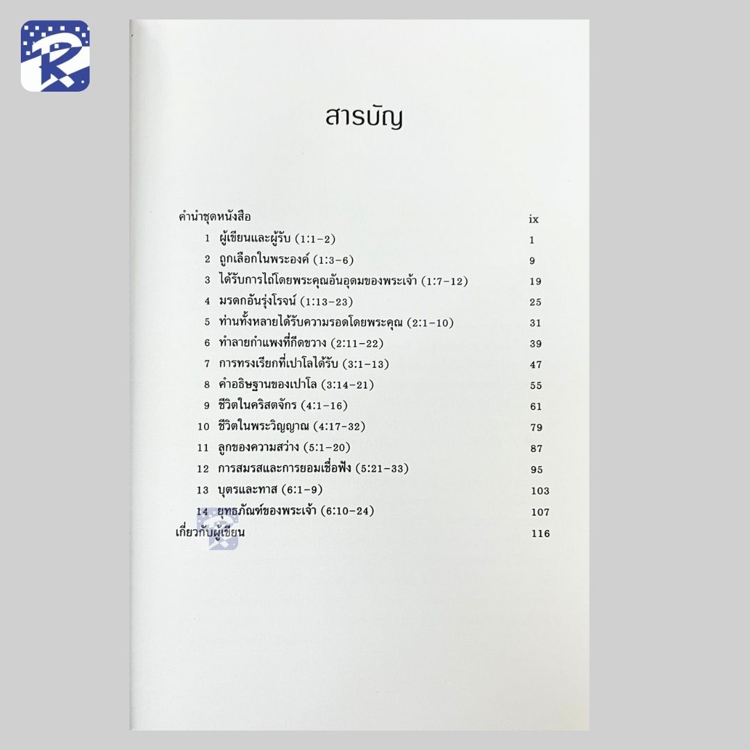 เอเฟชัส : คำอธิบายเชิงอรรถาธิบาย - Image 4