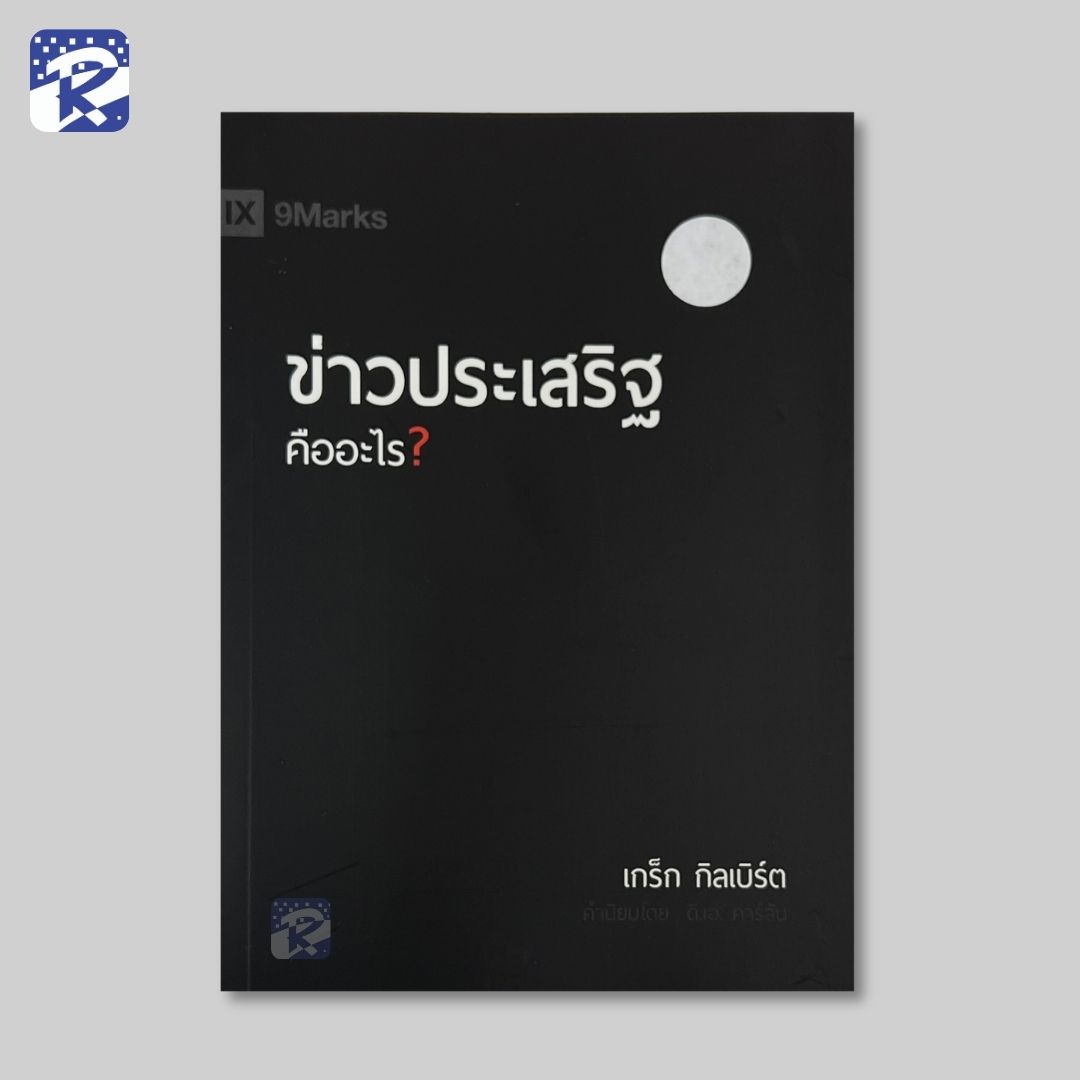 ข่าวประเสริฐคืออะไร?