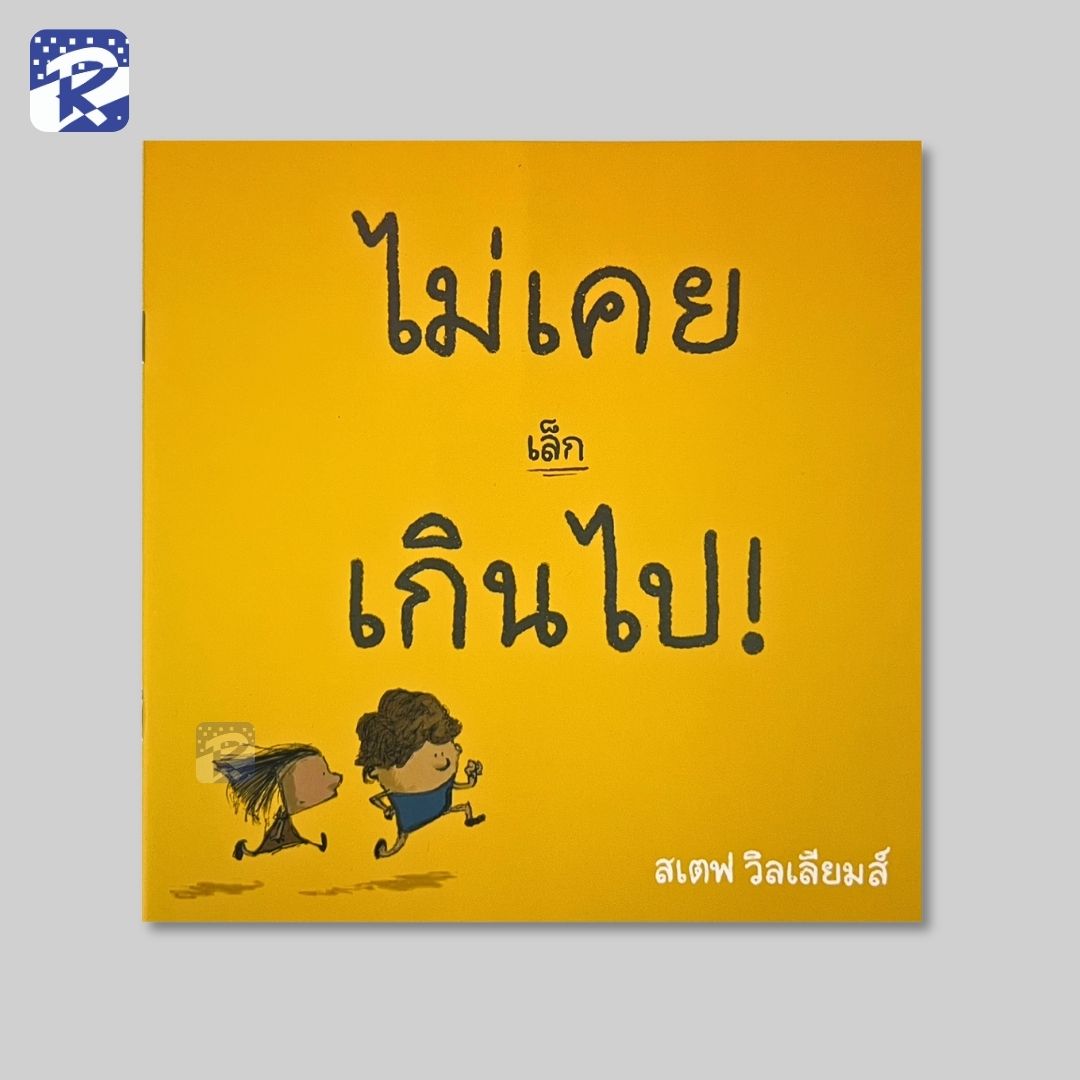 ไม่เคยเล็กเกินไป!