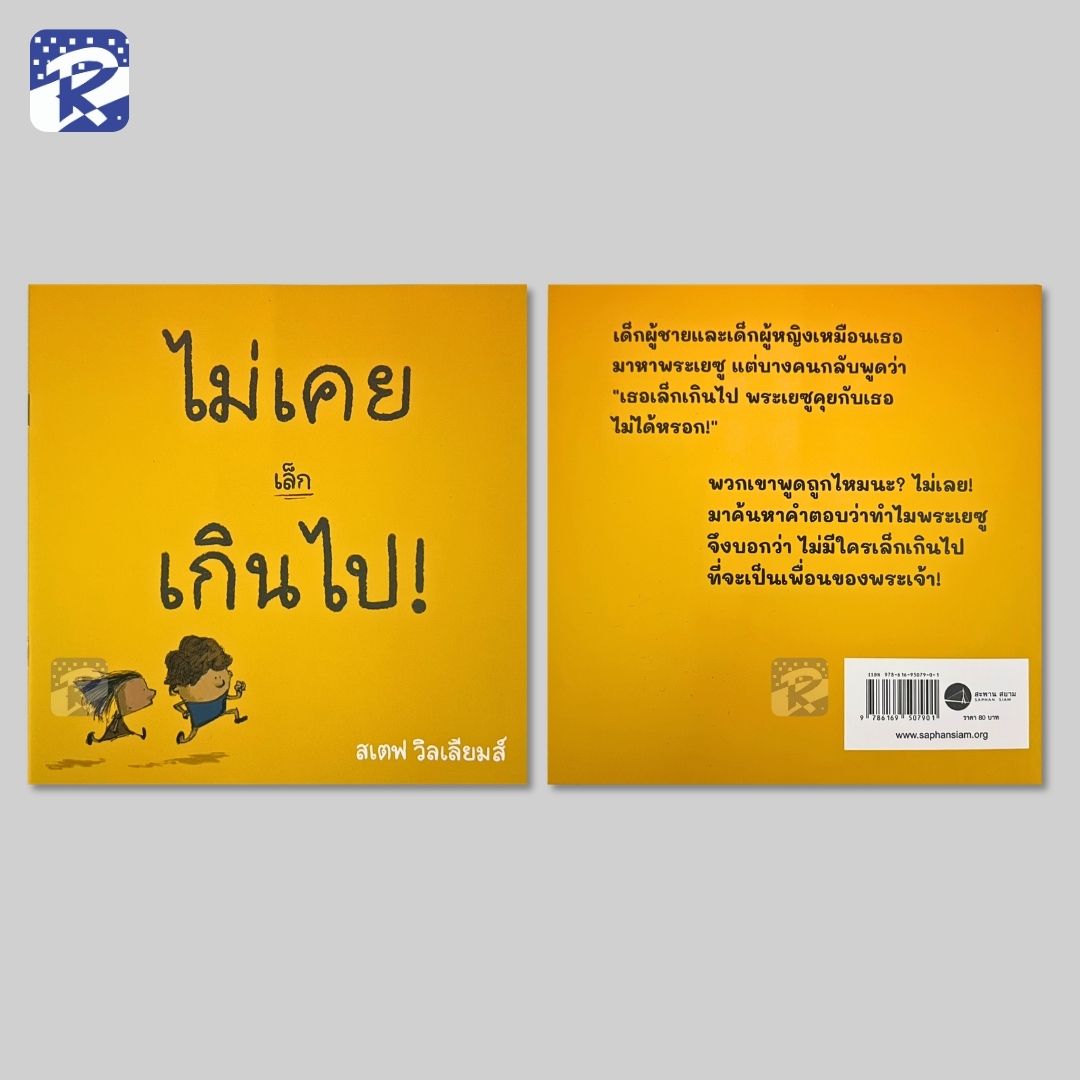ไม่เคยเล็กเกินไป! - Image 2