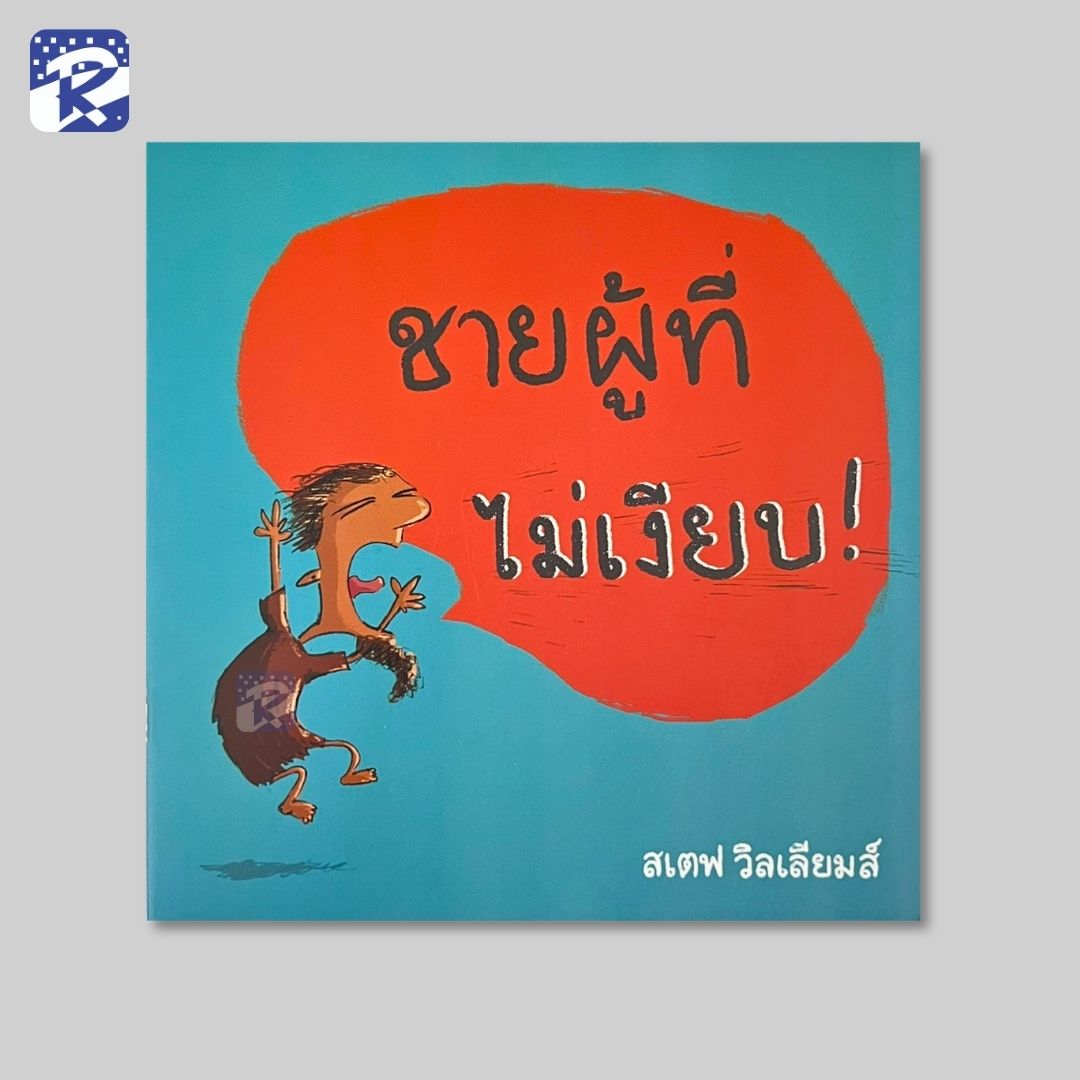 ชายผู้ที่ไม่เงียบ!