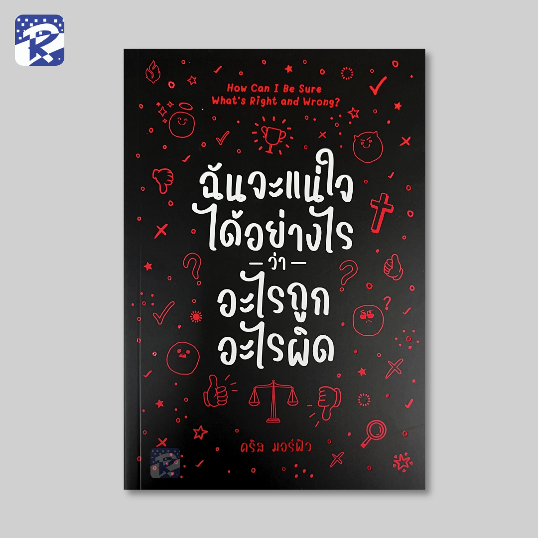 ฉันจะแน่ใจได้อย่างไรว่าอะไรถูกอะไรผิด