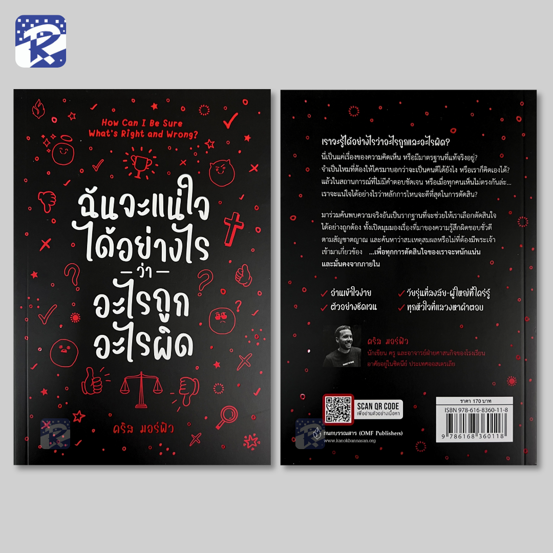 ฉันจะแน่ใจได้อย่างไรว่าอะไรถูกอะไรผิด - Image 2