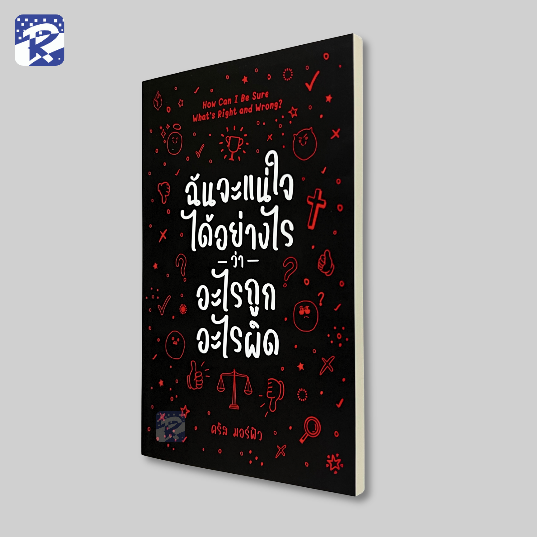 ฉันจะแน่ใจได้อย่างไรว่าอะไรถูกอะไรผิด - Image 3