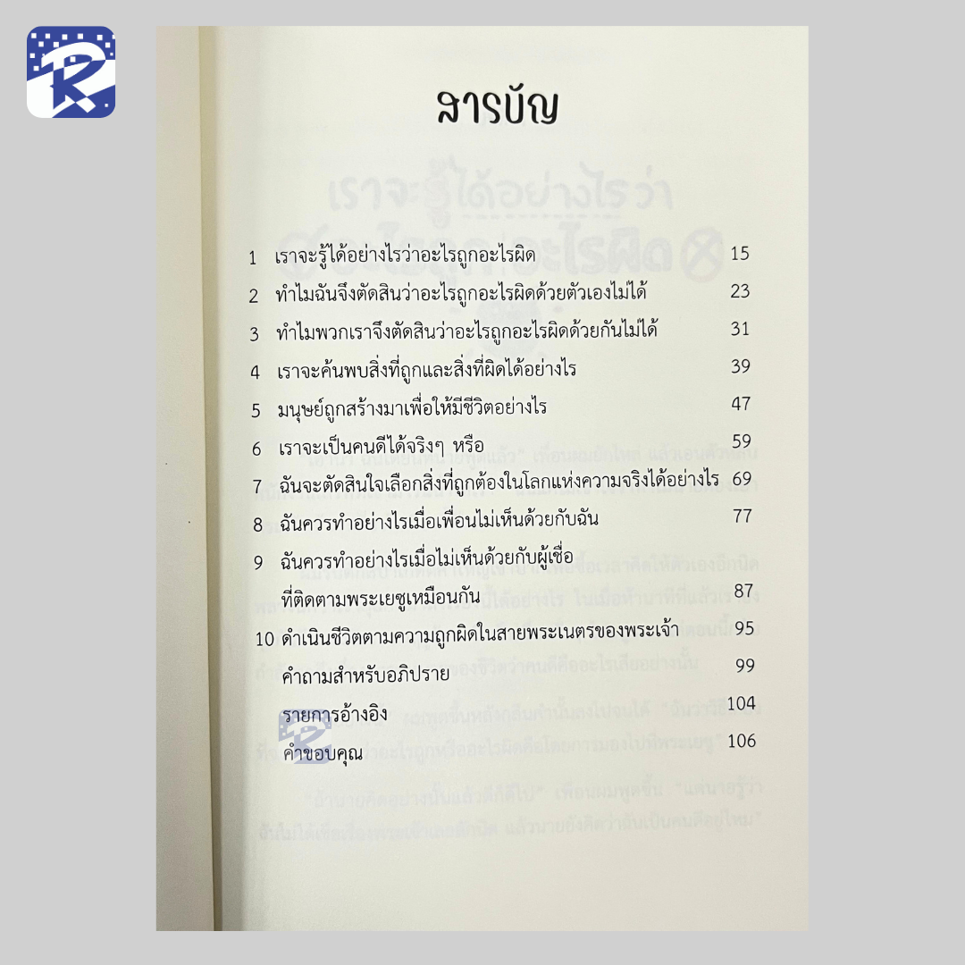 ฉันจะแน่ใจได้อย่างไรว่าอะไรถูกอะไรผิด - Image 4