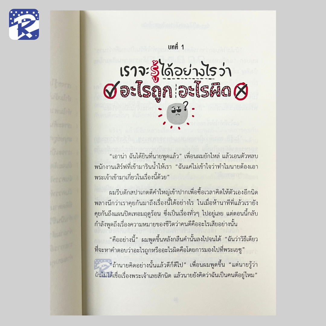 ฉันจะแน่ใจได้อย่างไรว่าอะไรถูกอะไรผิด - Image 5