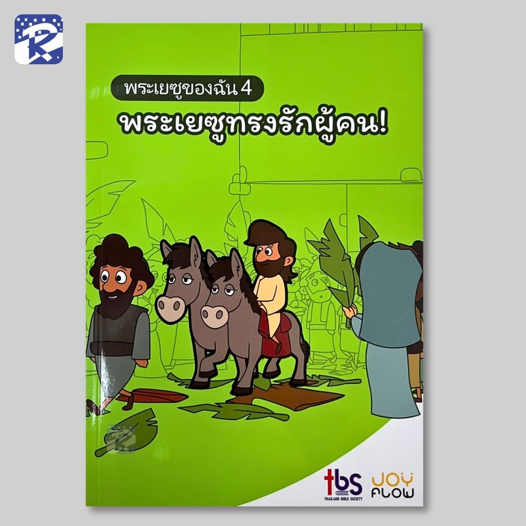 บทเรียนเด็กรวีฯ-พระเยซูของฉัน เล่ม 4 พระเยซูทรงรักผู้คน! (สินค้าไม่ร่วมรายการ)