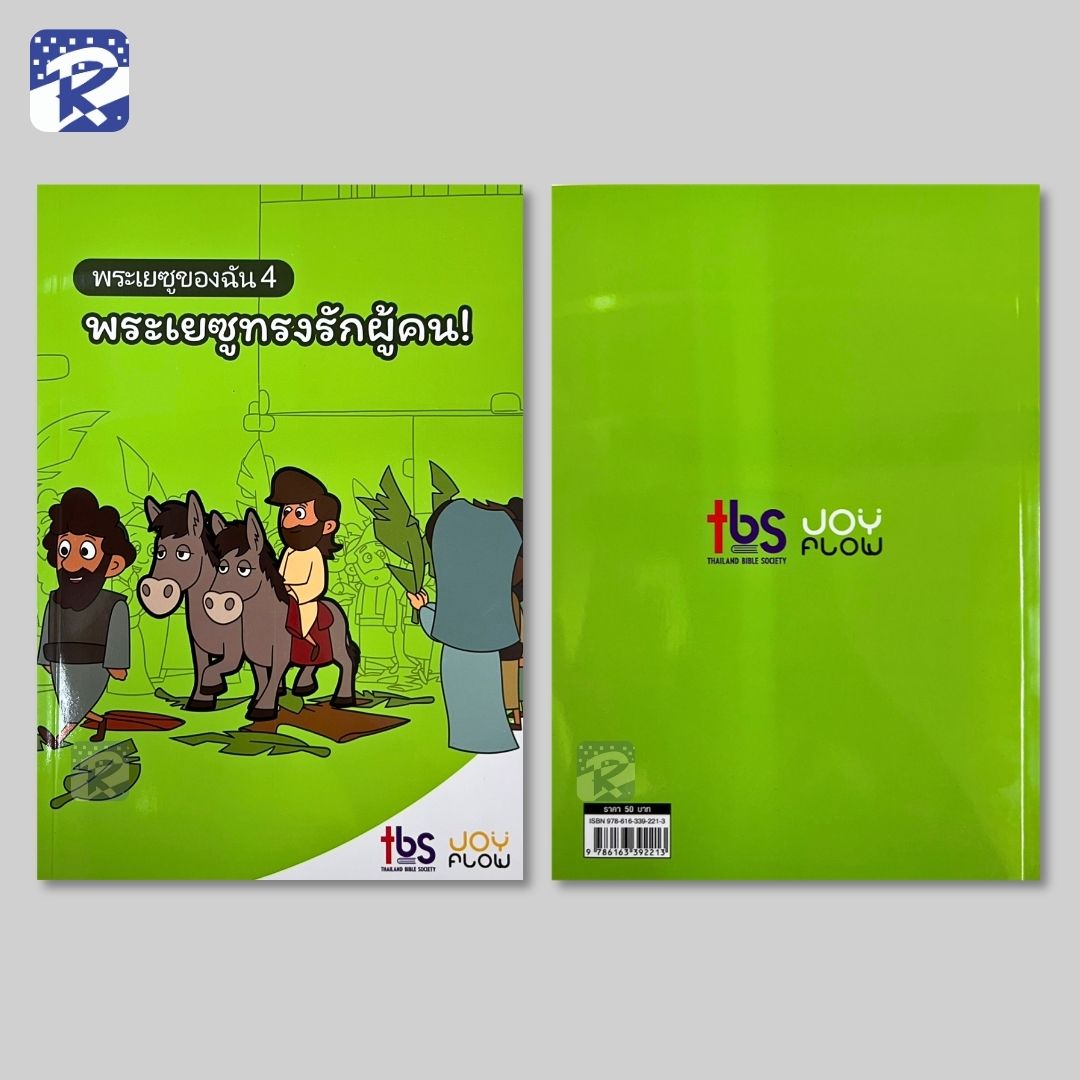 บทเรียนเด็กรวีฯ-พระเยซูของฉัน เล่ม 4 พระเยซูทรงรักผู้คน! (สินค้าไม่ร่วมรายการ) - Image 2