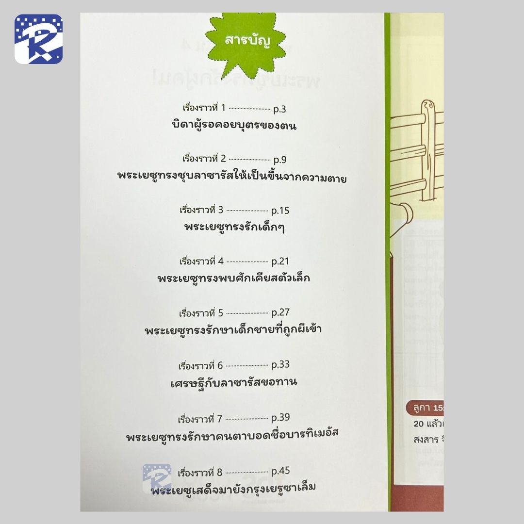 บทเรียนเด็กรวีฯ-พระเยซูของฉัน เล่ม 4 พระเยซูทรงรักผู้คน! (สินค้าไม่ร่วมรายการ) - Image 3