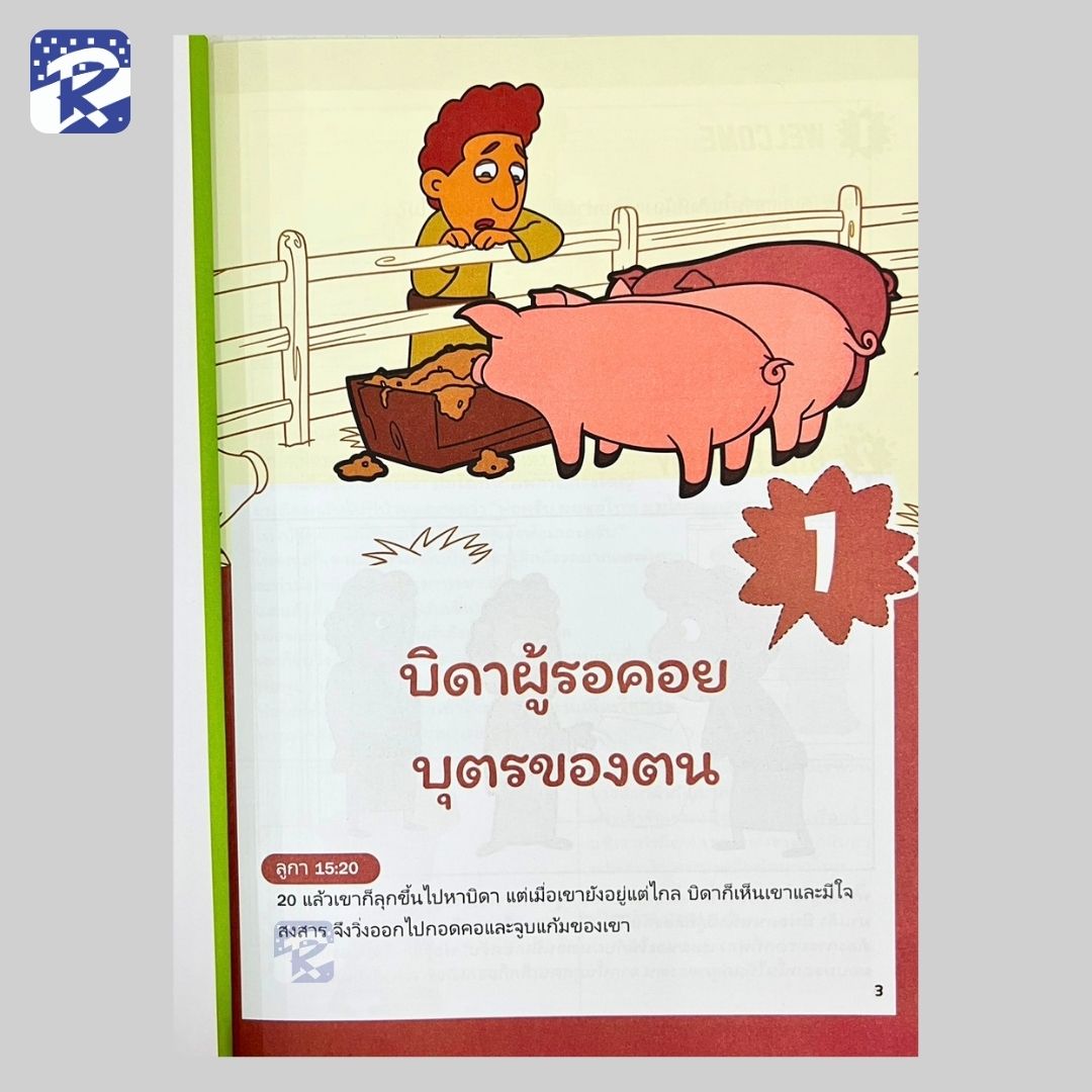 บทเรียนเด็กรวีฯ-พระเยซูของฉัน เล่ม 4 พระเยซูทรงรักผู้คน! (สินค้าไม่ร่วมรายการ) - Image 4
