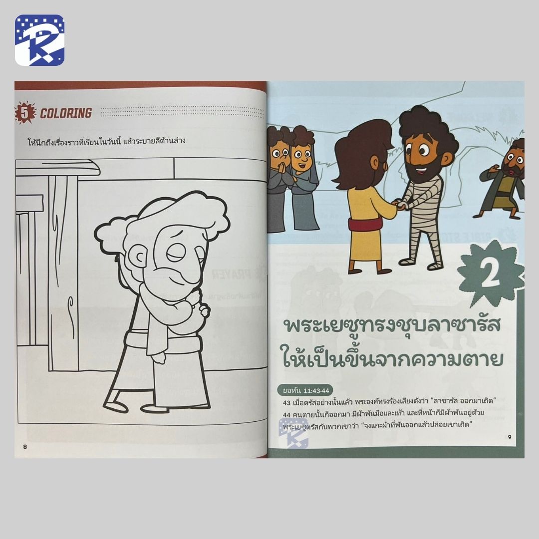 บทเรียนเด็กรวีฯ-พระเยซูของฉัน เล่ม 4 พระเยซูทรงรักผู้คน! (สินค้าไม่ร่วมรายการ) - Image 6