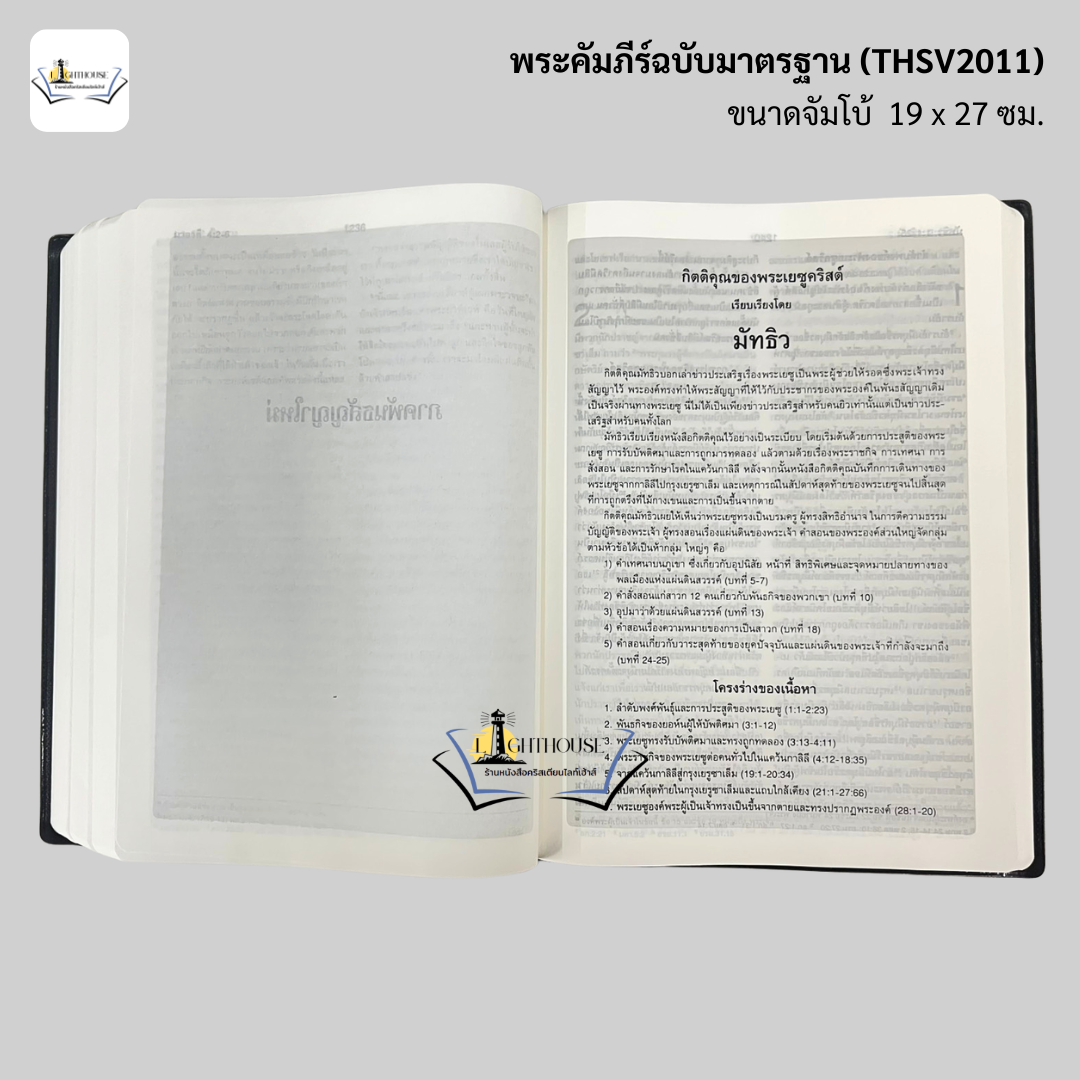 พระคัมภีร์ฉบับมาตรฐาน(2011)ขนาดจัมโบ้-ปกไวนิล - Image 5