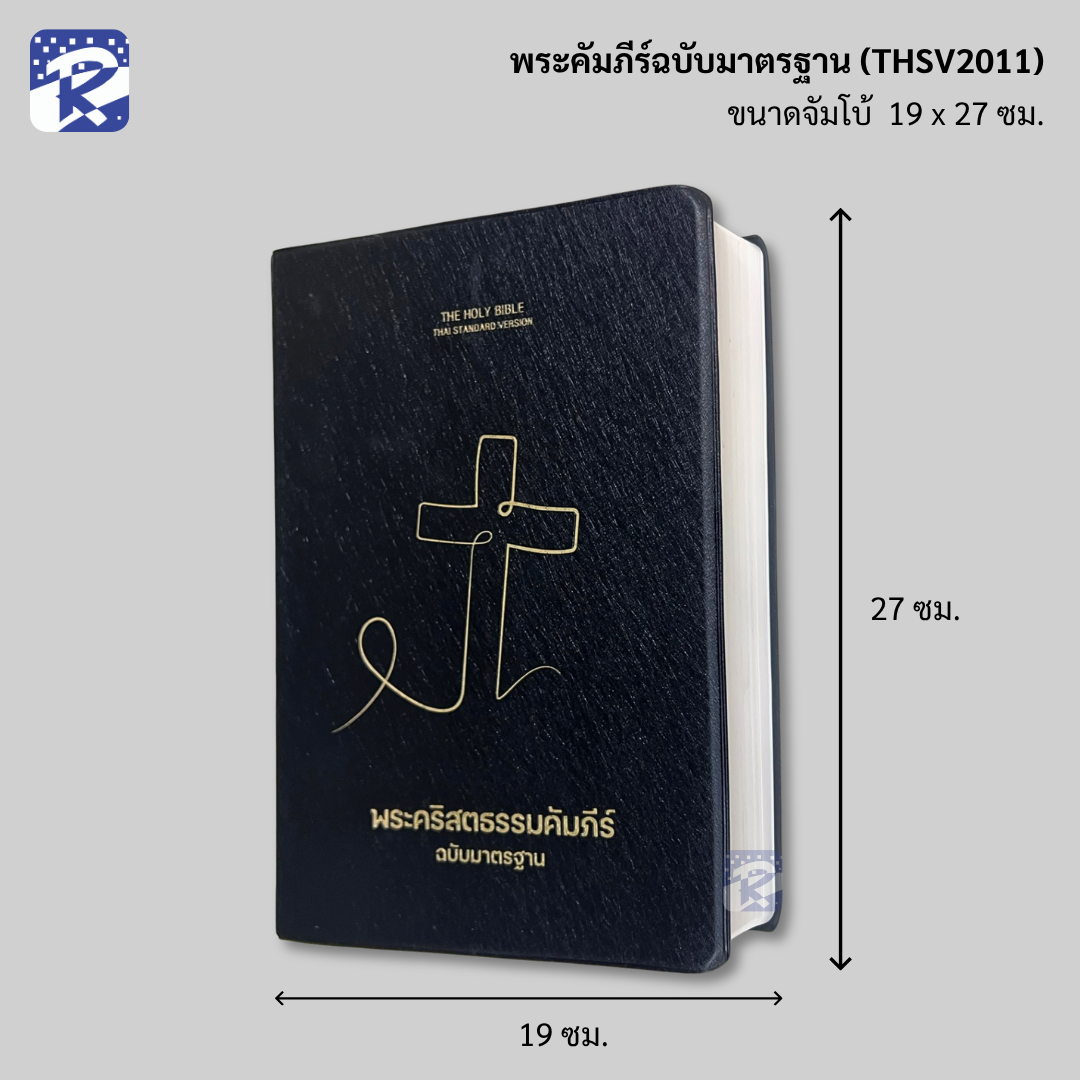 พระคัมภีร์ฉบับมาตรฐาน(2011)ขนาดจัมโบ้-ปกไวนิล