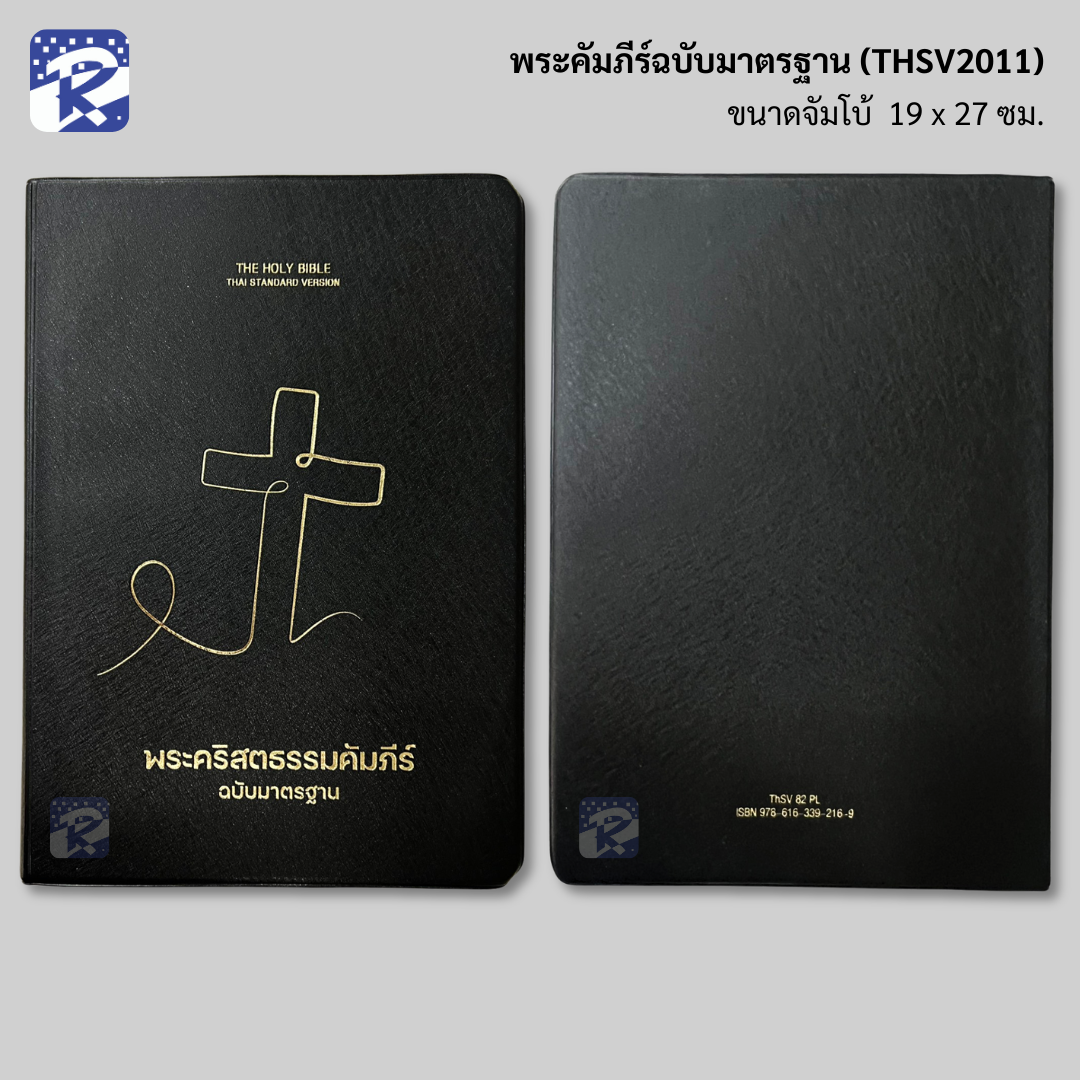 พระคัมภีร์ฉบับมาตรฐาน(2011)ขนาดจัมโบ้-ปกไวนิล - Image 2
