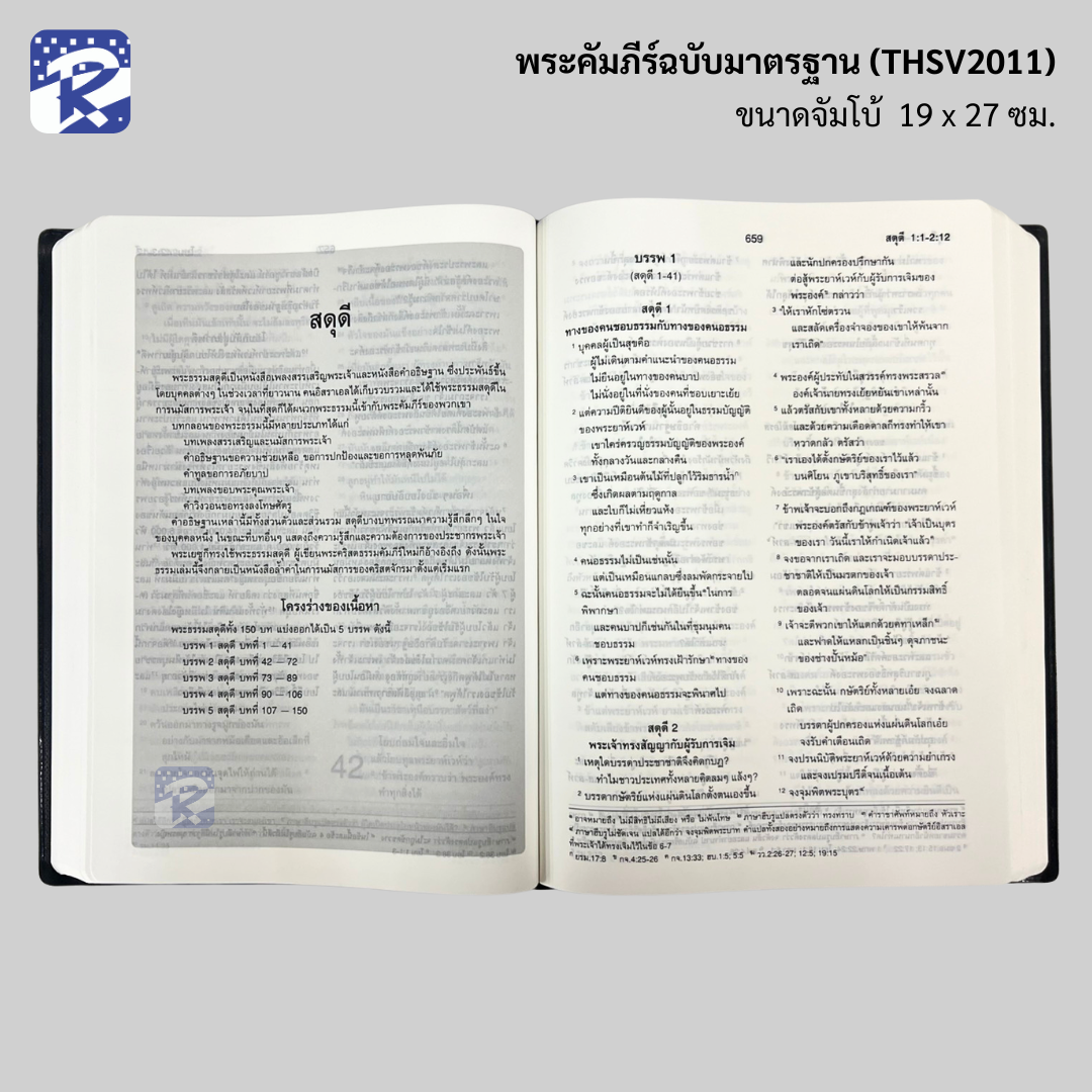พระคัมภีร์ฉบับมาตรฐาน(2011)ขนาดจัมโบ้-ปกไวนิล - Image 3