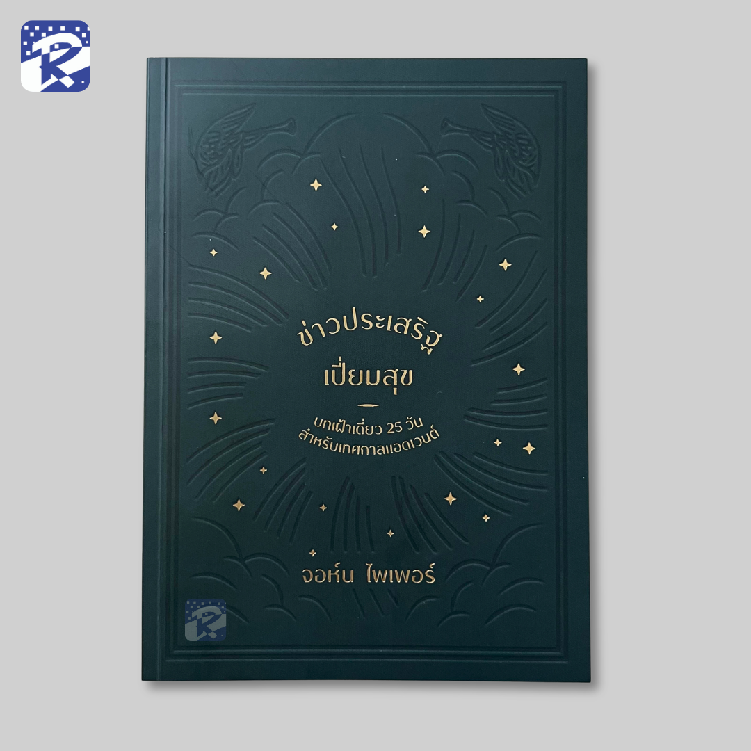 ข่าวประเสริฐเปี่ยมสุข (เฝ้าเดี่ยว 25 วัน)