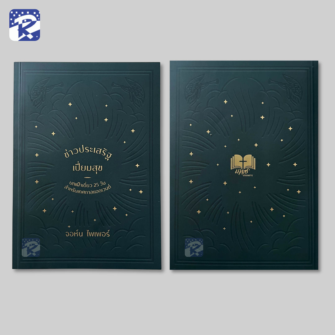 ข่าวประเสริฐเปี่ยมสุข (เฝ้าเดี่ยว 25 วัน) - Image 2