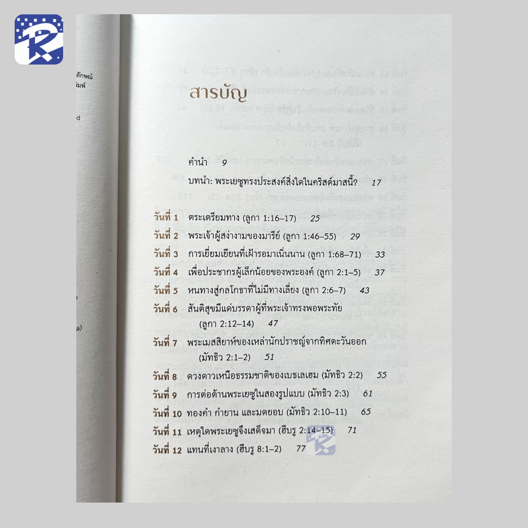 ข่าวประเสริฐเปี่ยมสุข (เฝ้าเดี่ยว 25 วัน) - Image 3