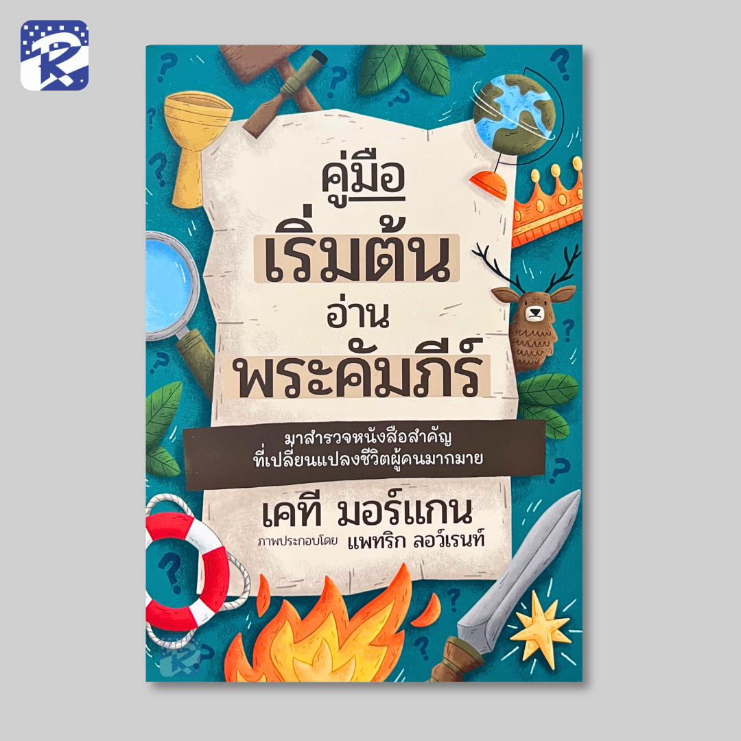 คู่มือเริ่มต้นอ่านพระคัมภีร์ (สินค้าไม่ร่วมรายการ)