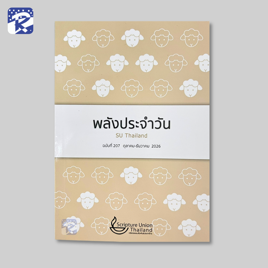 พลังประจำวัน ฉบับที่ 207 (ตุลาคม-ธันวาคม 2026)