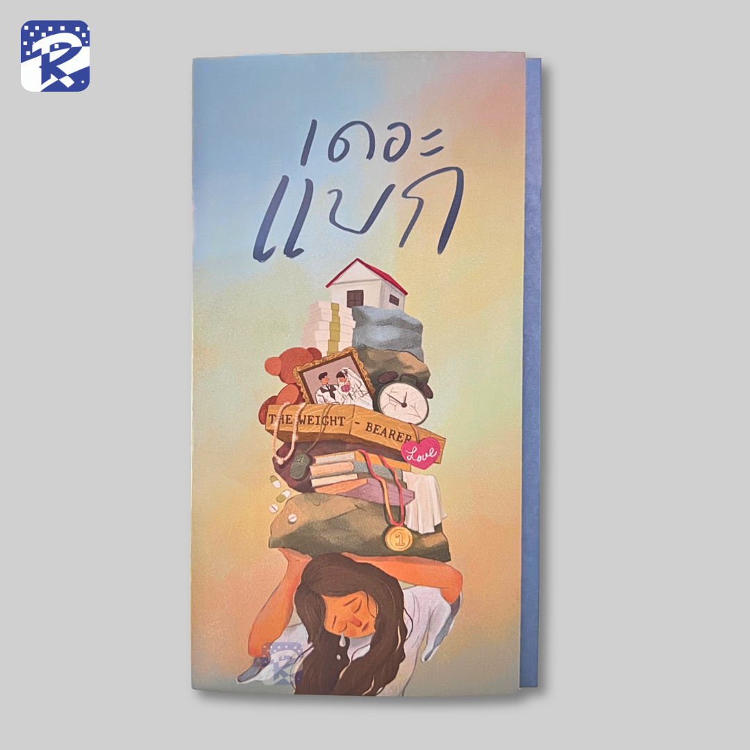 เดอะแบก – แผ่บพับ (สินค้าไม่ร่วมรายการ)