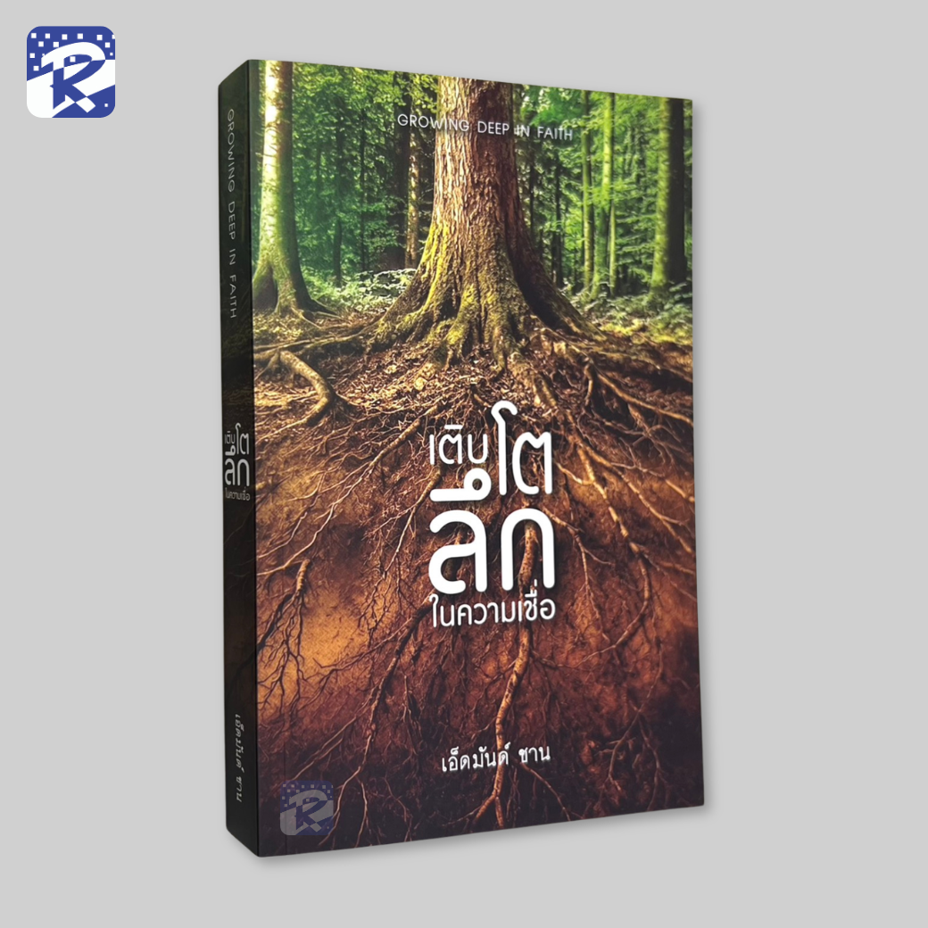 เติบโตลึกในความเชื่อ