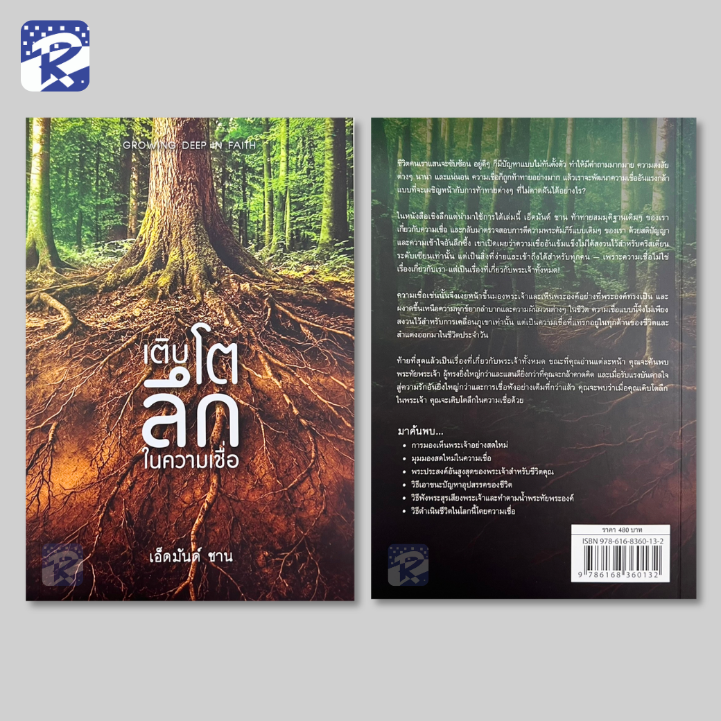 เติบโตลึกในความเชื่อ - Image 2